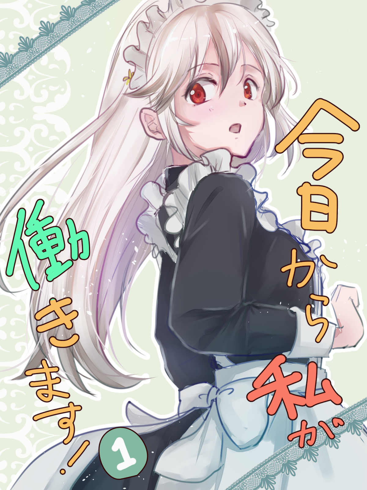 メイドの日