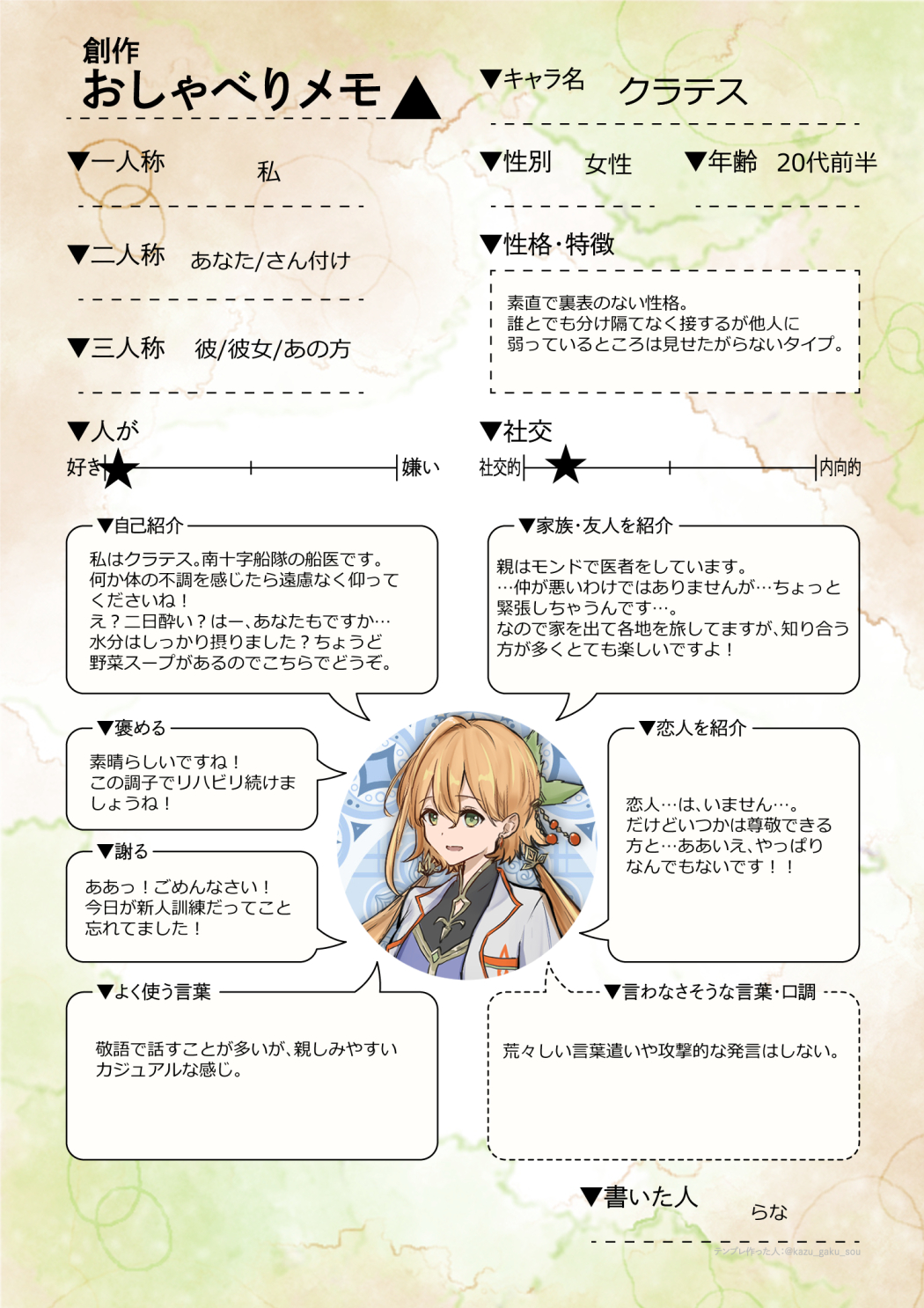 クラテスおしゃべりメモ